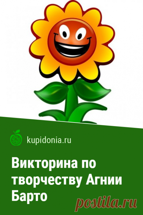 Викторина по творчеству Агнии Барто. Проверочный тест по творчеству Агнии Барто. Стихи для детей. Советская литература. Школьная программа. Проверь свои знания!