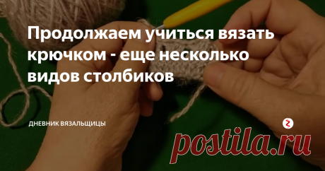 Продолжаем учиться вязать крючком - еще несколько видов столбиков А именно: полустолбик с накидом, столбик с двумя накидами, столбик с тремя и больше накидами и перекрещенные столбики.
Все эти элементы вы можете встретить в схемах, описаниях.
Я советую вам попробовать провязать каждые из этих столбиков, чтобы закрепить знания и "набить руку".
Узор из скрещенных столбиков сейчас особенно популярен. часто его применяют в поперечном вязании, и тогда он выглядит сов
