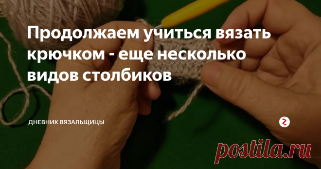 Продолжаем учиться вязать крючком - еще несколько видов столбиков А именно: полустолбик с накидом, столбик с двумя накидами, столбик с тремя и больше накидами и перекрещенные столбики.
Все эти элементы вы можете встретить в схемах, описаниях.
Я советую вам попробовать провязать каждые из этих столбиков, чтобы закрепить знания и 