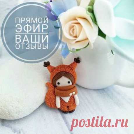 Немножко отзывов с прямого эфира, который как всегда пролетел на одном дыхании🌸
Такая обратная связь вдохновляет и окрыляет😍 спасибо вам!

Мы успели слепить енота и белочку, кто-то сразу сделал мышонка, по горячим следам)) А ещё участникав ждет бонус в виде дополнительного видеоурока, сейчас мы голосуем за образ, который я буду показывать)

И я уже обдумываю тему следующего эфира и принимаю ваши пожелания😘 Надеюсь на скорую встречу в новых эфирах💕