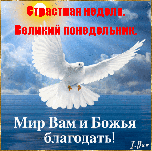 Отложи пиры, веселья,
К скромной пище пристрастись.
И порой Страстной недели
От грехов всех оградись.