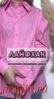 ЯжеХозяйка 💚Идеальные подвороты на рубашке 

#одежда