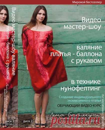 Обучающий видео-курс по валянию платья-баллона с рукавом, DVD - мастер-класс