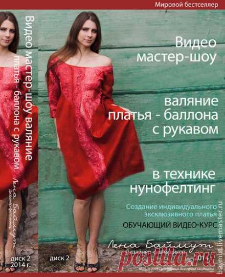 Обучающий видео-курс по валянию платья-баллона с рукавом, DVD - мастер-класс