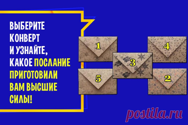 Выберите конверт и узнайте, какое послание приготовили вам высшие силы!