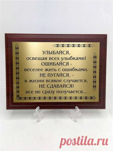 Плакетка сувенир с цитатами "Улыбайся освещая всех улыбками" Сувенир-принт 18830484 купить за 971 ₽ в интернет-магазине Wildberries
