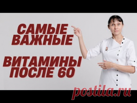 Самые важные витамины после 60