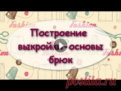 Построение выкройки-основы брюк для текстильной куклы Друзья! Добро пожаловать в "Куколкину мастерскую"! Приобрести выкройку моей куклы Материалы для пошива текстильных кукол приобрести тут...
