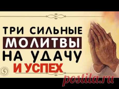 ТРИ СИЛЬНЫЕ МОЛИТВЫ НА УДАЧУ 1) Сильная молитва на удачу в любых делах 2) Молитва на удачу в работе 3) Молитва на благополучие детей