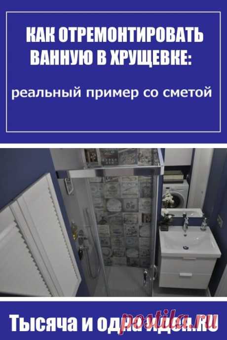 Не санузел, а комната для релакса – такой решила сделать свою ванную комнату наша героиня Инга. Как организовать хранение, стирку и душ на трех квадратных метрах – рассказывает автор проекта.