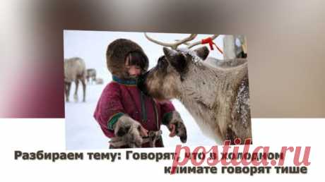 Разбираем тему: Говорят, что в холодном климате говорят тише Статья автора «VestiNews.