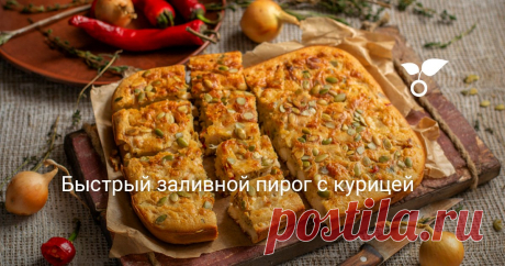 Быстрый заливной пирог с курицей Пирог с курицей на кефире легко и просто приготовить к ужину или на обед. Этот быстрый заливной пирог я готовила с куриным филе. Мясо нужно предварительно обжарить несколько минут до золотистой корочки, так оно сохранит сочность.