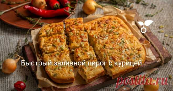 Быстрый заливной пирог с курицей Пирог с курицей на кефире легко и просто приготовить к ужину или на обед. Этот быстрый заливной пирог я готовила с куриным филе. Мясо нужно предварительно обжарить несколько минут до золотистой корочки, так оно сохранит сочность.