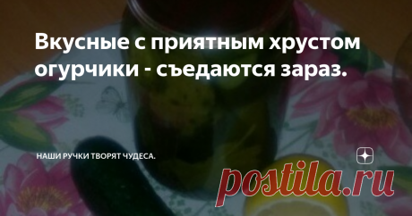 Вкусные с приятным хрустом огурчики - съедаются зараз. Любите маринованные огурцы в любом виде, предлагаю вам прекрасный рецепт закатки с лимонной долькой. Этим рецептом вкусных с приятным хрустом огурчиков я пользуюсь уже не первый год. Баночки хорошо стоят, не взрываются, и главное хранятся превосходно при любой температуре в помещении. Ежегодно заготавливаю их в литровых баночках – это очень удобно и съедаются зараз.
Для закатки трех литровых баноч