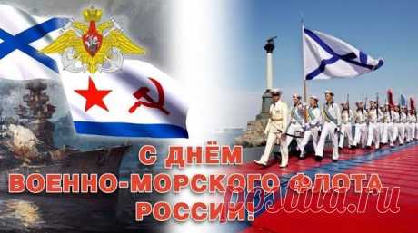 Красивые поздравления с днем ВМФ в стихах