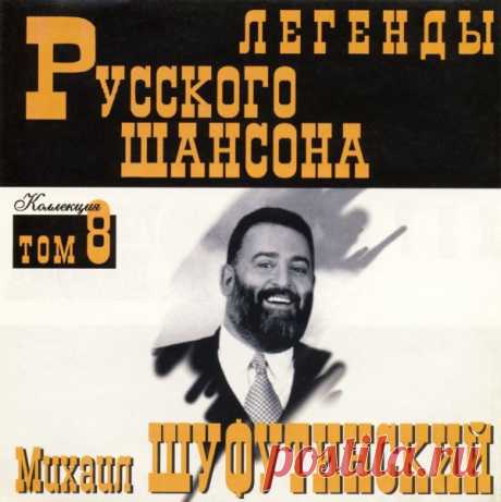 Михаил Шуфутинский - Легенды Русского шансона (1999) FLAC Исполнитель: Михаил ШуфутинскийНазвание: Михаил Шуфутинский - Легенды Русского шансонаДата релиза: 1999Жанр: Шансон, авторская песняКоличество композиций: 17Формат: FLACКачество: LosslessПродолжительность: 01:12:12Размер: 879 MB (+3%) Трэклист:01. Поехали извозчик на Арбат02. Налётчики03. Моя