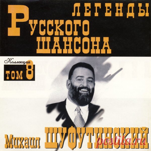 Михаил Шуфутинский - Легенды Русского шансона (1999) FLAC Исполнитель: Михаил ШуфутинскийНазвание: Михаил Шуфутинский - Легенды Русского шансонаДата релиза: 1999Жанр: Шансон, авторская песняКоличество композиций: 17Формат: FLACКачество: LosslessПродолжительность: 01:12:12Размер: 879 MB (+3%) Трэклист:01. Поехали извозчик на Арбат02. Налётчики03. Моя