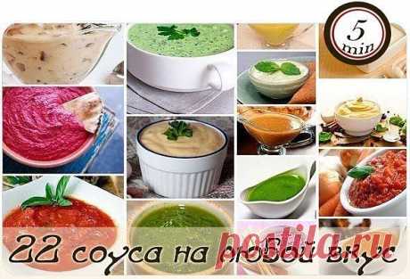 Соус на любой вкус.