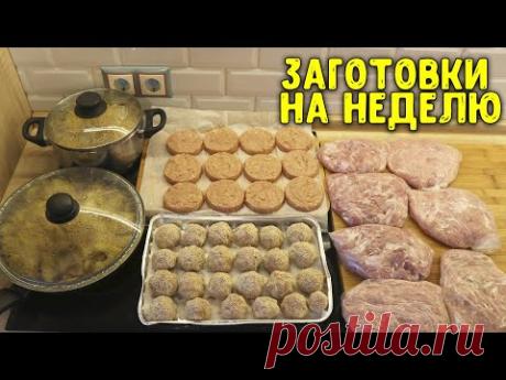 ЗАГОТОВКИ ЕДЫ НА НЕДЕЛЮ / ОБЛЕГЧИТ ЖИЗНЬ ЛЮБОЙ ХОЗЯЙКЕ / ЗАГОТОВКИ # 14 ♥ Анастасия Латышева