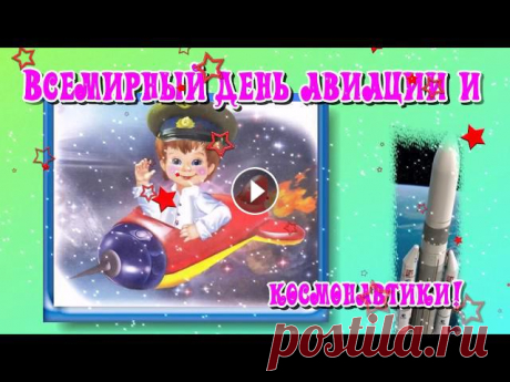 музыкальная видео открытка про космонавтов со стихами . слайд шоу о празднике космонавтов. Во Всемирный день авиации и космонавтики хочу пожелать чист...