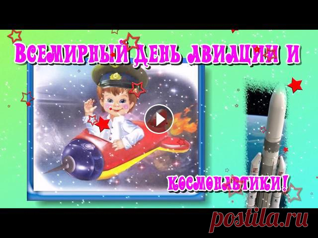 музыкальная видео открытка про космонавтов со стихами . слайд шоу о празднике космонавтов. Во Всемирный день авиации и космонавтики хочу пожелать чист...