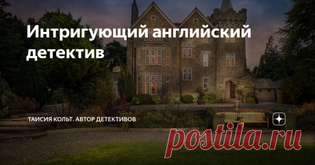 Интригующий английский детектив Дорогие читатели! Сегодня хочу поделиться с вами своими впечатлениями от книги Патриции Вентворт "Китайская шаль". Любителям классического детектива этот роман обязательно придется по душе.
Сюжет построен вокруг эксцентричной особы Танис Лайл — молодой и привлекательной светской дамы. Глядя на нее, сложно сказать, чем она так привлекает мужчин: в ее внешности нет ничего необычного или