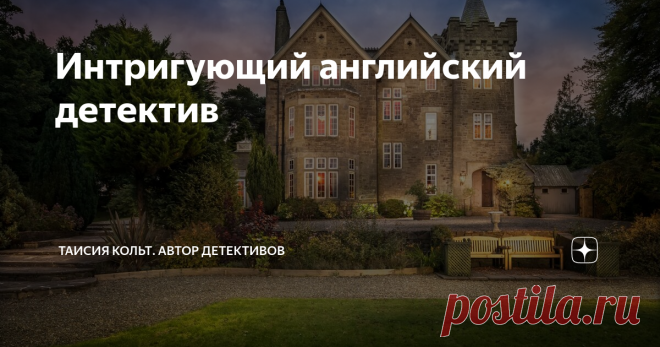 Интригующий английский детектив Дорогие читатели! Сегодня хочу поделиться с вами своими впечатлениями от книги Патриции Вентворт 