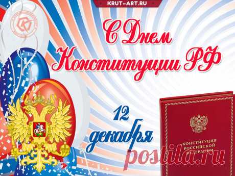 С Днем Конституции, страна!
Закон в стране безумно важен!
Будет богата и сильна
Пускай всегда Отчизна наша!
