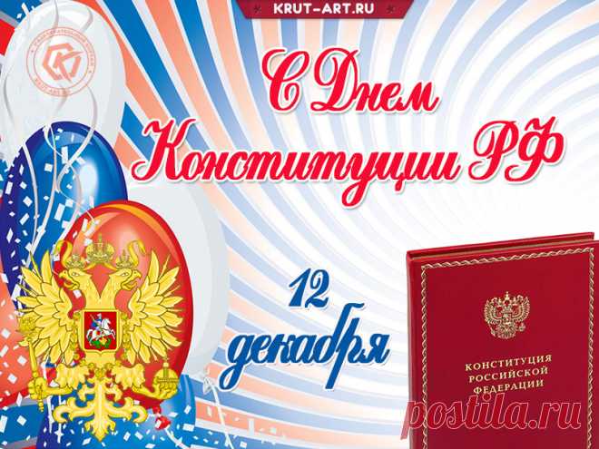 С Днем Конституции, страна!
Закон в стране безумно важен!
Будет богата и сильна
Пускай всегда Отчизна наша!