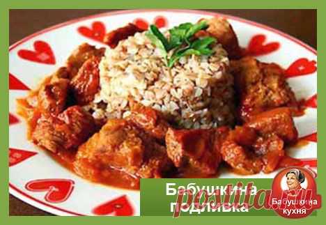Подливка с мясом: лучшие рецепты от Бабушки