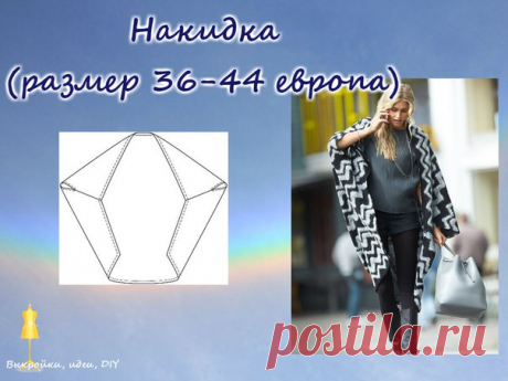ВЫКРОЙКА. Накидка. размер 34-44 
тип файла - Adobe Acrobat Document (.pdf) 
#выкройка#МК#DIY#накидка#шитье#пальтовыкройка#женскоепальто#выкройкиидеи