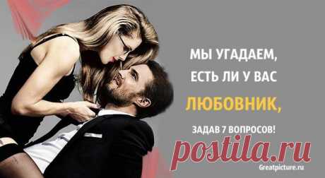 Тест: Мы угадаем, есть ли у вас любовник, задав 7 вопросов! Тест: Мы угадаем, есть ли у вас любовник, задав 7 вопросов!Женщины бывают разные...Одни болтушки, которые на эмоциях расскажут вам обо