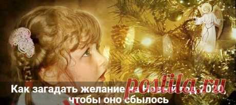 Как загадать желание на Новый год 2020 чтобы оно сбылось Как загадать желание на Новый год 2020 чтобы оно сбылось обязательно. Способы и методы. Простые с шампанским и бумажкой, со свечами в новогоднюю ночь.