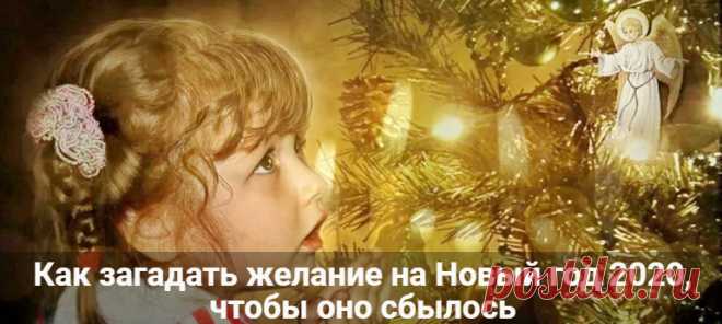 Как загадать желание на Новый год 2020 чтобы оно сбылось Как загадать желание на Новый год 2020 чтобы оно сбылось обязательно. Способы и методы. Простые с шампанским и бумажкой, со свечами в новогоднюю ночь.