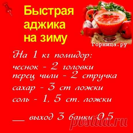 Быстрая аджика на зиму. Без уксуса — ГОРНИЦА