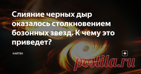 Слияние черных дыр оказалось столкновением бозонных звезд. К чему это приведет? Исследование международной группы ученых под руководством Галицкого института физики высоких энергий (IGFAE) и Университета Авейру показало, что самое тяжелое из когда-либо наблюдавшихся столкновений с черной дырой, вызванное гравитационной волной GW190521, на самом деле может быть чем-то еще более загадочным — слиянием двух бозонных звезд. Рассказываем, что такое бозонные звезды и что значит и...