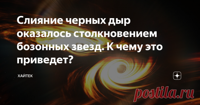 Слияние черных дыр оказалось столкновением бозонных звезд. К чему это приведет? Исследование международной группы ученых под руководством Галицкого института физики высоких энергий (IGFAE) и Университета Авейру показало, что самое тяжелое из когда-либо наблюдавшихся столкновений с черной дырой, вызванное гравитационной волной GW190521, на самом деле может быть чем-то еще более загадочным — слиянием двух бозонных звезд. Рассказываем, что такое бозонные звезды и что значит и...