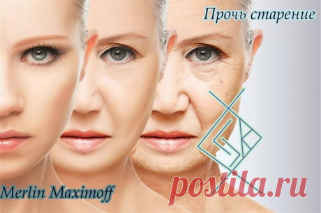 Став «Прочь старение»Ингуз - процесс омоложения до определенных лет,сколько хотите...