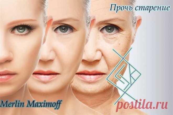 Став «Прочь старение»Ингуз - процесс омоложения до определенных лет,сколько хотите...