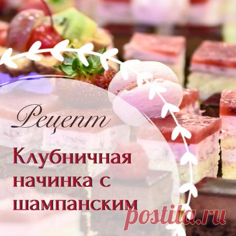Елецкая Наталья в Instagram: «🌟В дополнение к предыдущему рецепту отлично подойдёт эта начинка — клубничное конфи с шампанским! . 🥂Клубничное конфи с шампанским🍓🥂…» 1,101 отметок «Нравится», 14 комментариев — Елецкая Наталья (@eleckaya_natalya) в Instagram: «🌟В дополнение к предыдущему рецепту отлично подойдёт эта начинка — клубничное конфи с шампанским! .…»