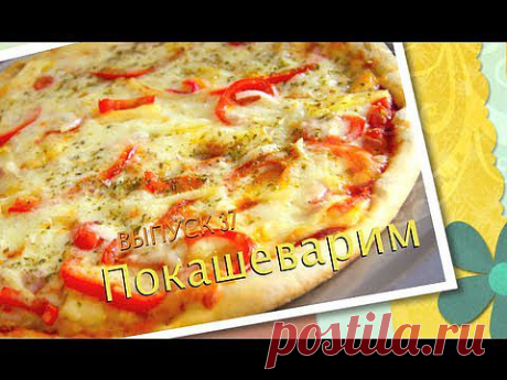 ▶ #37 ПИЦЦА &quot;Гавайская&quot; вкусная очень - YouTube