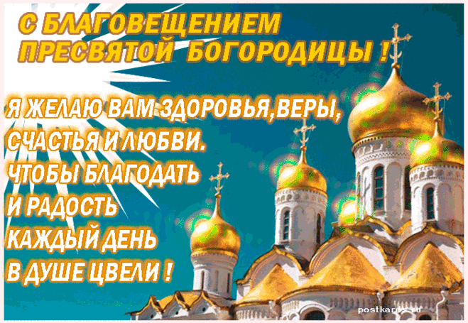 В день святой желаю благ,
Мира, счастья и добра,
Благовещение подарит,
Все, о чем только мечтали.