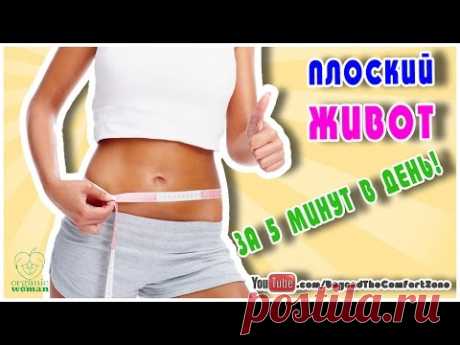 Хватит мечтать! Плоский живот за 5 минут! Действуйте!