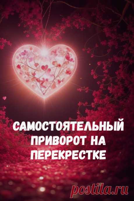Еще один вариант приворота со сведением судеб – это приворот на перекрестке.

Особенность приворота на перекрестке – это всегда соединение и пересечение судеб людей, жизненных линий, которые на перекрестке судеб сливаются в одну дорогу. Вот почему для целей такой магии выбирают перекрестки, сходящиеся в один путь.