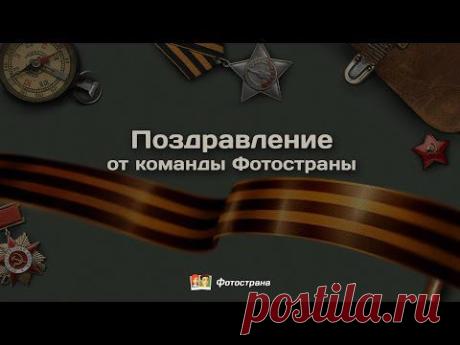 70-летие Победы: поздравление от Фотостраны