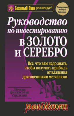Руководство по инвестированию в золото и серебро. Майкл Мэлони - скачать или читать книгу. Жанр Forex и Трейдинг