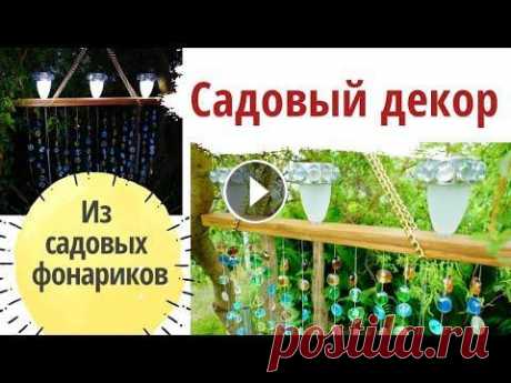 Садовый декор из садовых фонариков DIY Садовый декор своими руками с использованием садовых фонариков на солнечных батареях и стеклянных камешков. *************** Если хотите поддержать мой...