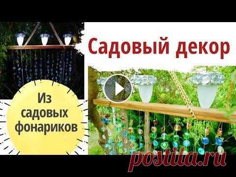 Садовый декор из садовых фонариков DIY Садовый декор своими руками с использованием садовых фонариков на солнечных батареях и стеклянных камешков. *************** Если хотите поддержать мой...