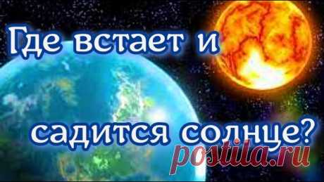 Где встает и садится солнце? Восход и закат солнца — естественные процессы, которые происходят на нашей планете. Не существует постоянного точного места, где садится и встает небесное св...