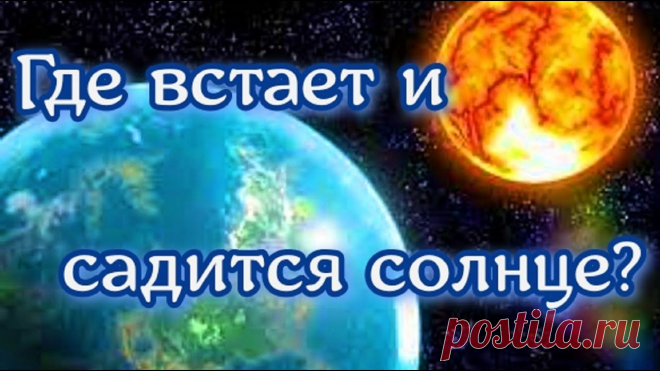 Где встает и садится солнце? Восход и закат солнца — естественные процессы, которые происходят на нашей планете. Не существует постоянного точного места, где садится и встает небесное св...